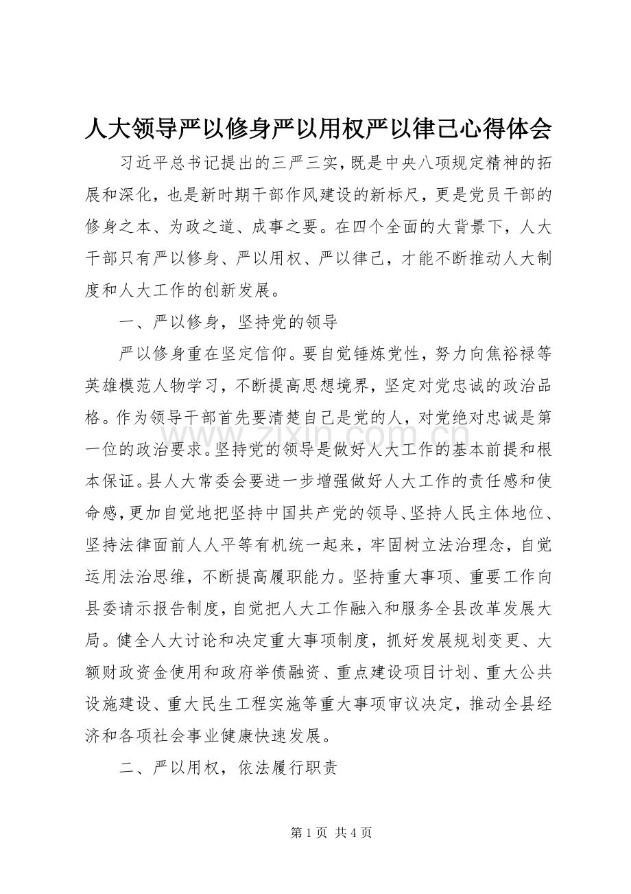 人大领导严以修身严以用权严以律己心得体会.docx_第1页