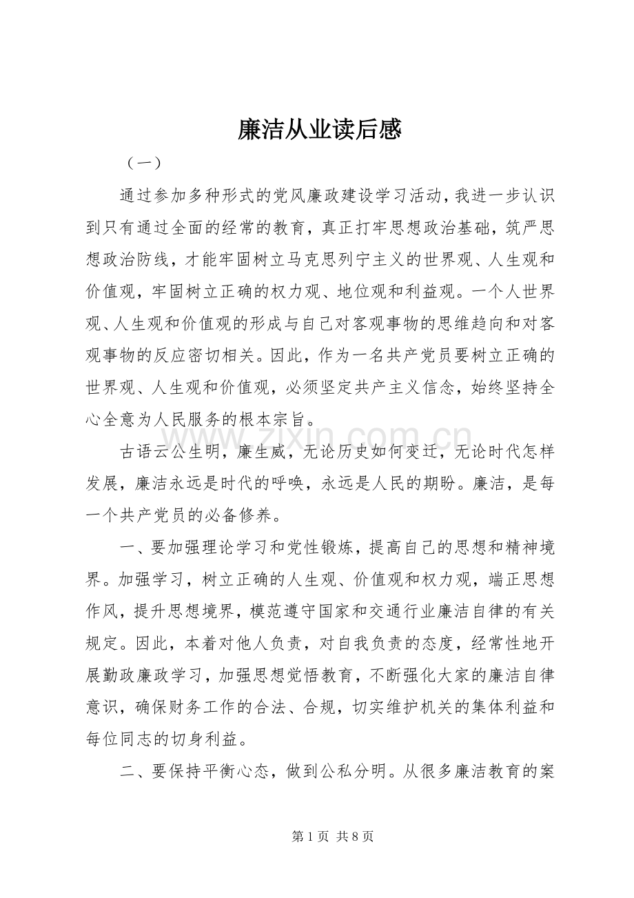 廉洁从业读后感.docx_第1页