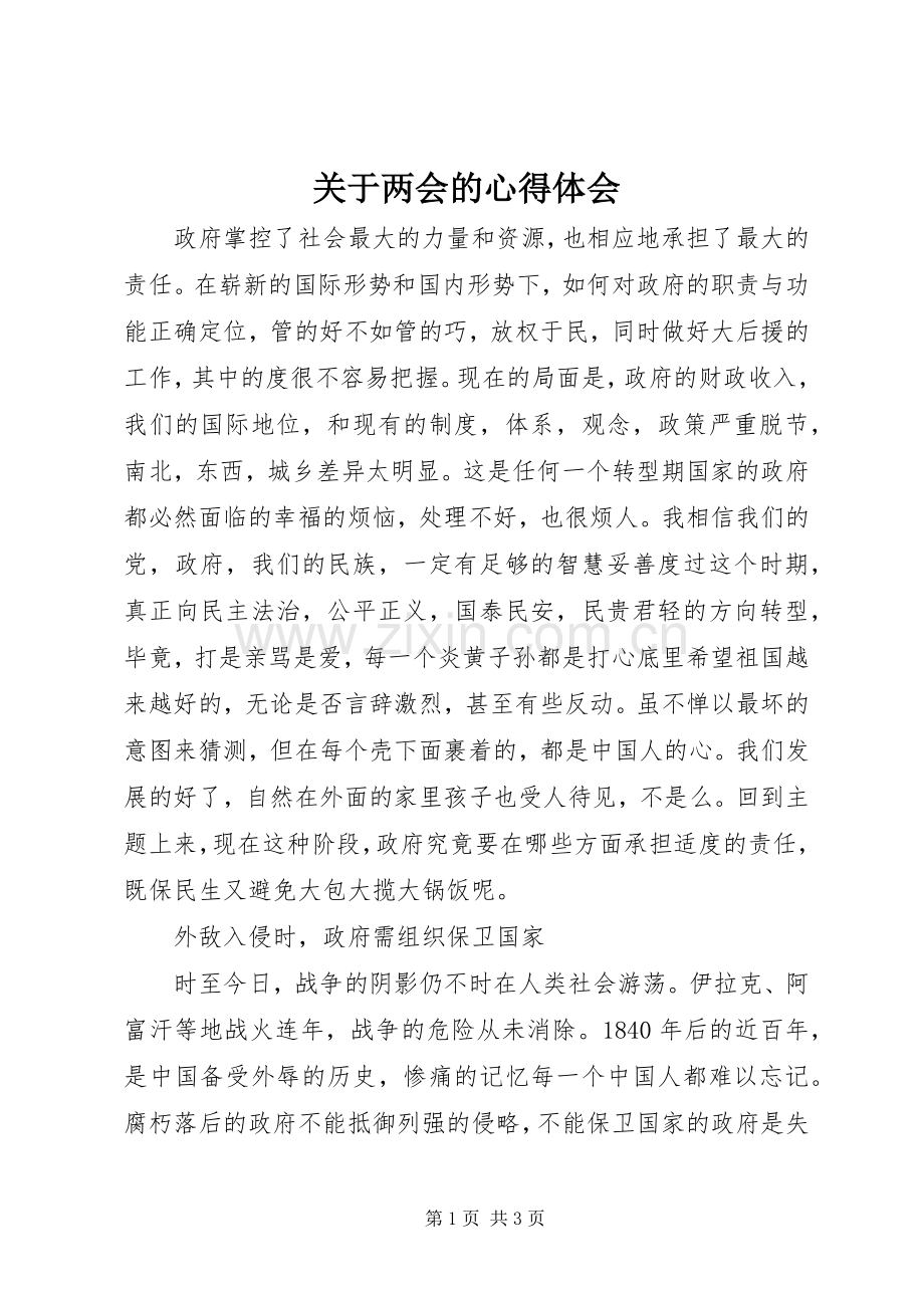 关于两会的心得体会.docx_第1页