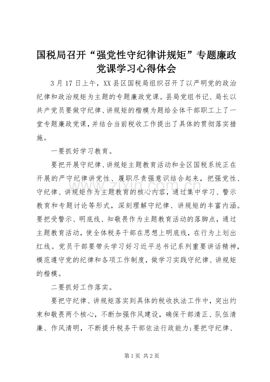 国税局召开“强党性守纪律讲规矩”专题廉政党课学习心得体会.docx_第1页