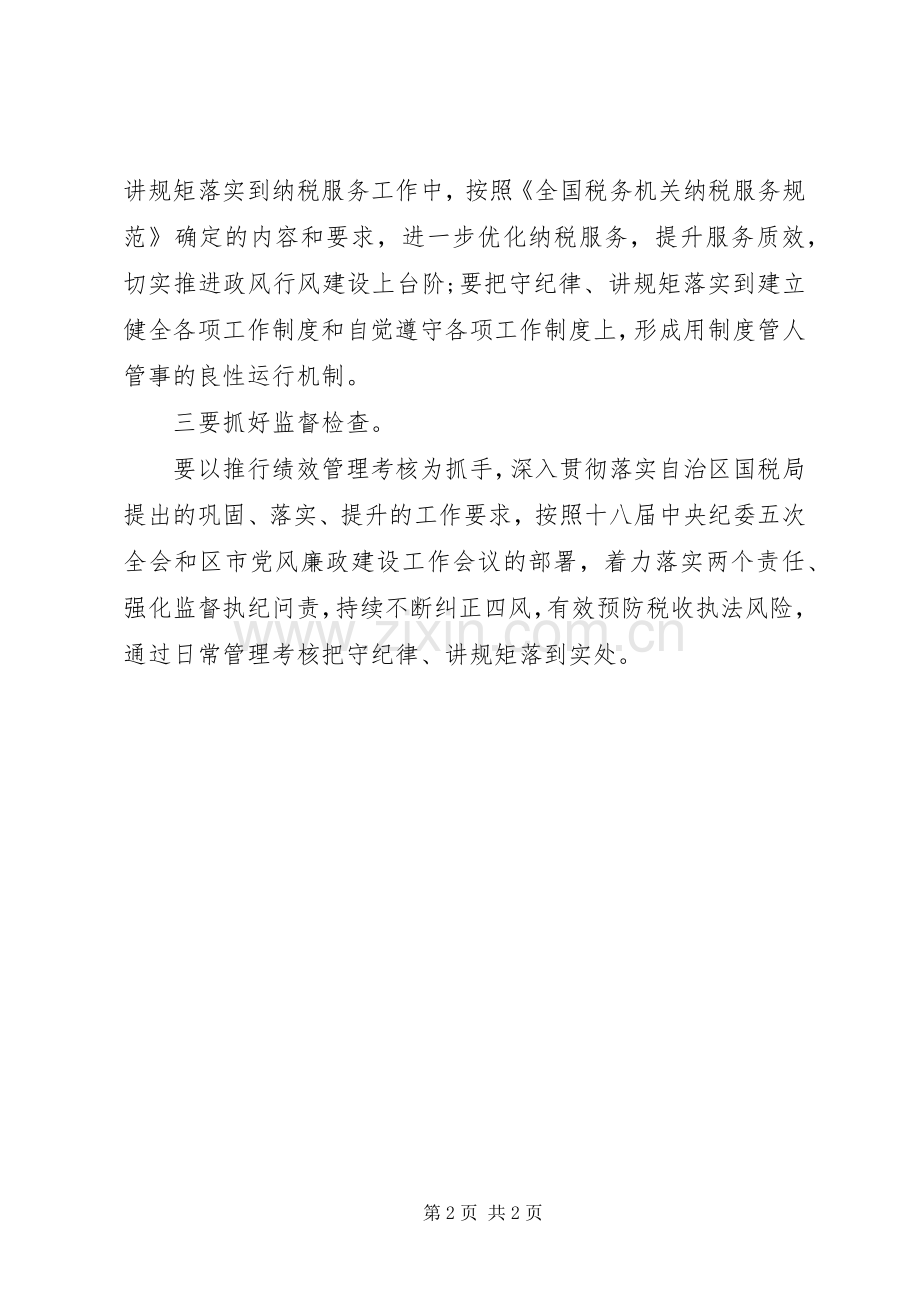 国税局召开“强党性守纪律讲规矩”专题廉政党课学习心得体会.docx_第2页