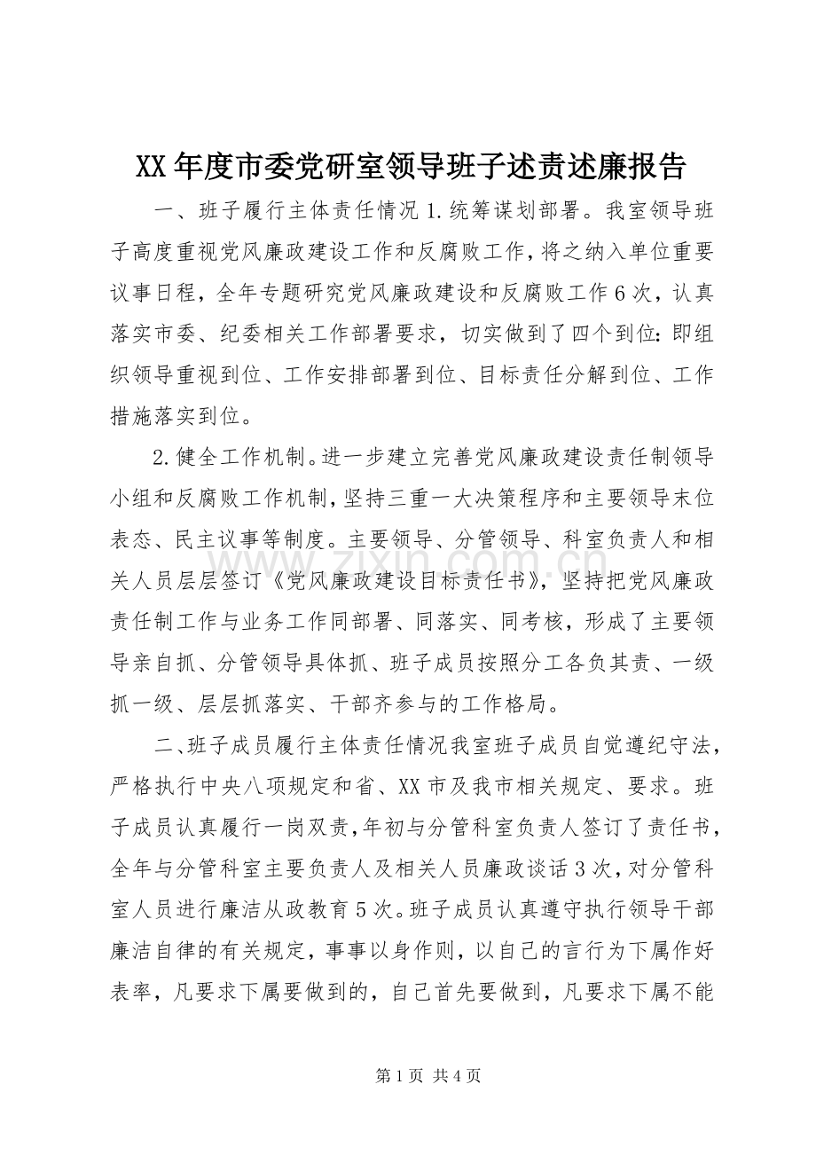 XX年度市委党研室领导班子述责述廉报告.docx_第1页