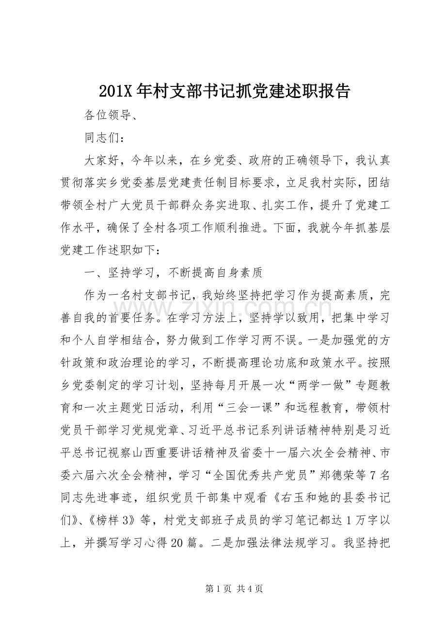 201X年村支部书记抓党建述职报告.docx_第1页