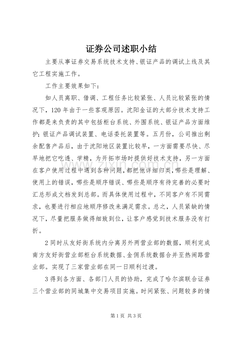 证券公司述职小结.docx_第1页