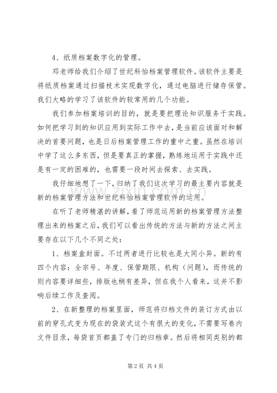 档案管理心得体会.docx_第2页