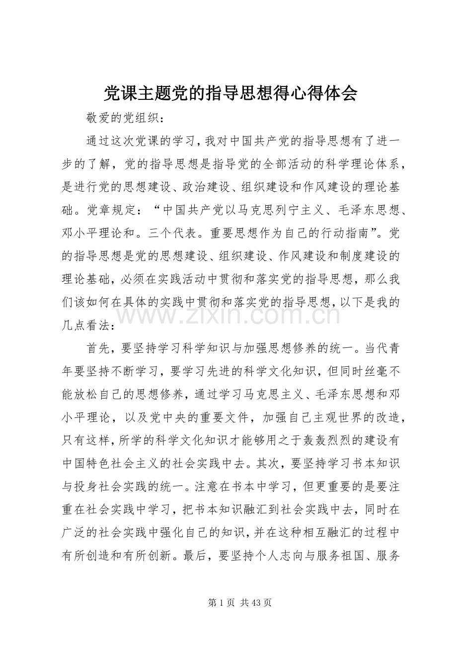 党课主题党的指导思想得心得体会.docx_第1页