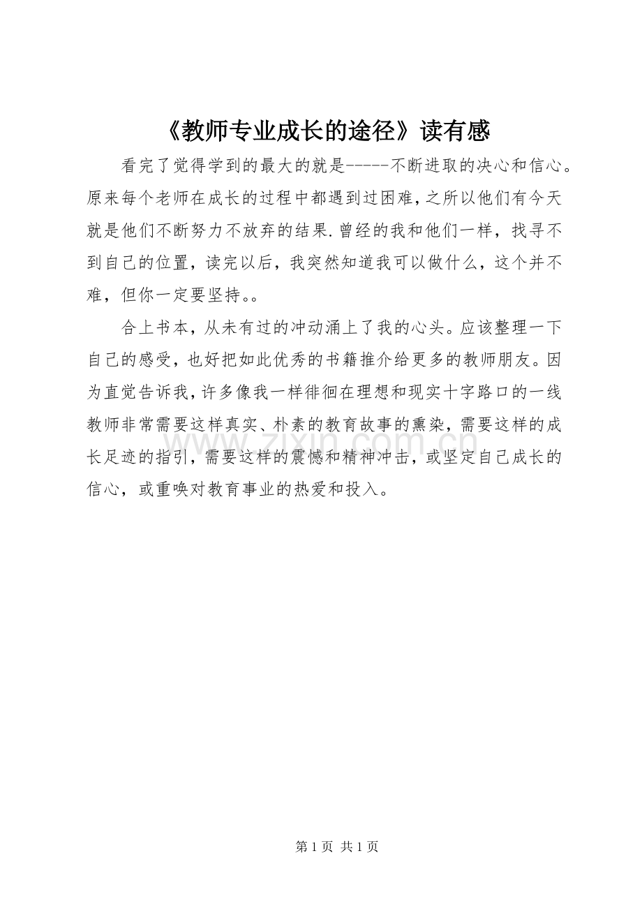 《教师专业成长的途径》读有感.docx_第1页