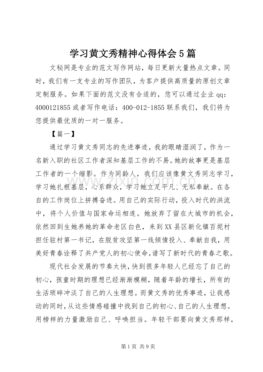 学习黄文秀精神心得体会5篇.docx_第1页