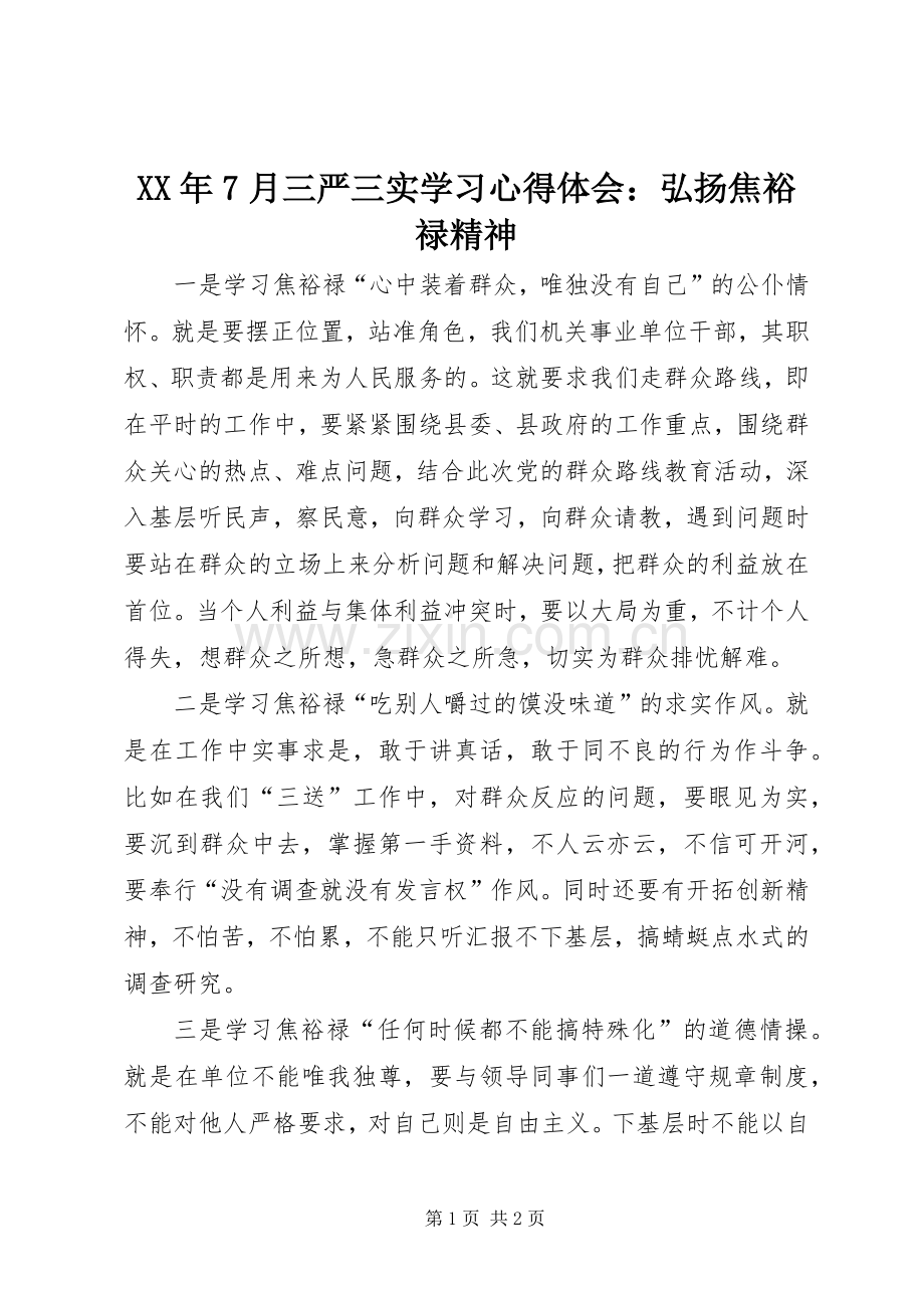 XX年7月三严三实学习心得体会：弘扬焦裕禄精神.docx_第1页