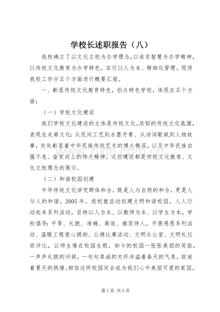 学校长述职报告（八）.docx_第1页