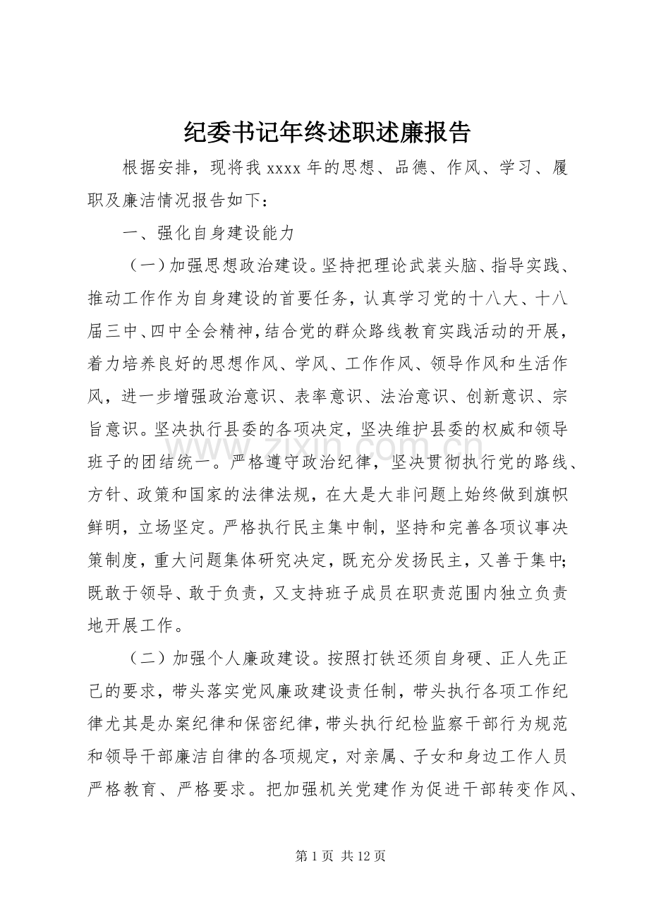 纪委书记年终述职述廉报告.docx_第1页