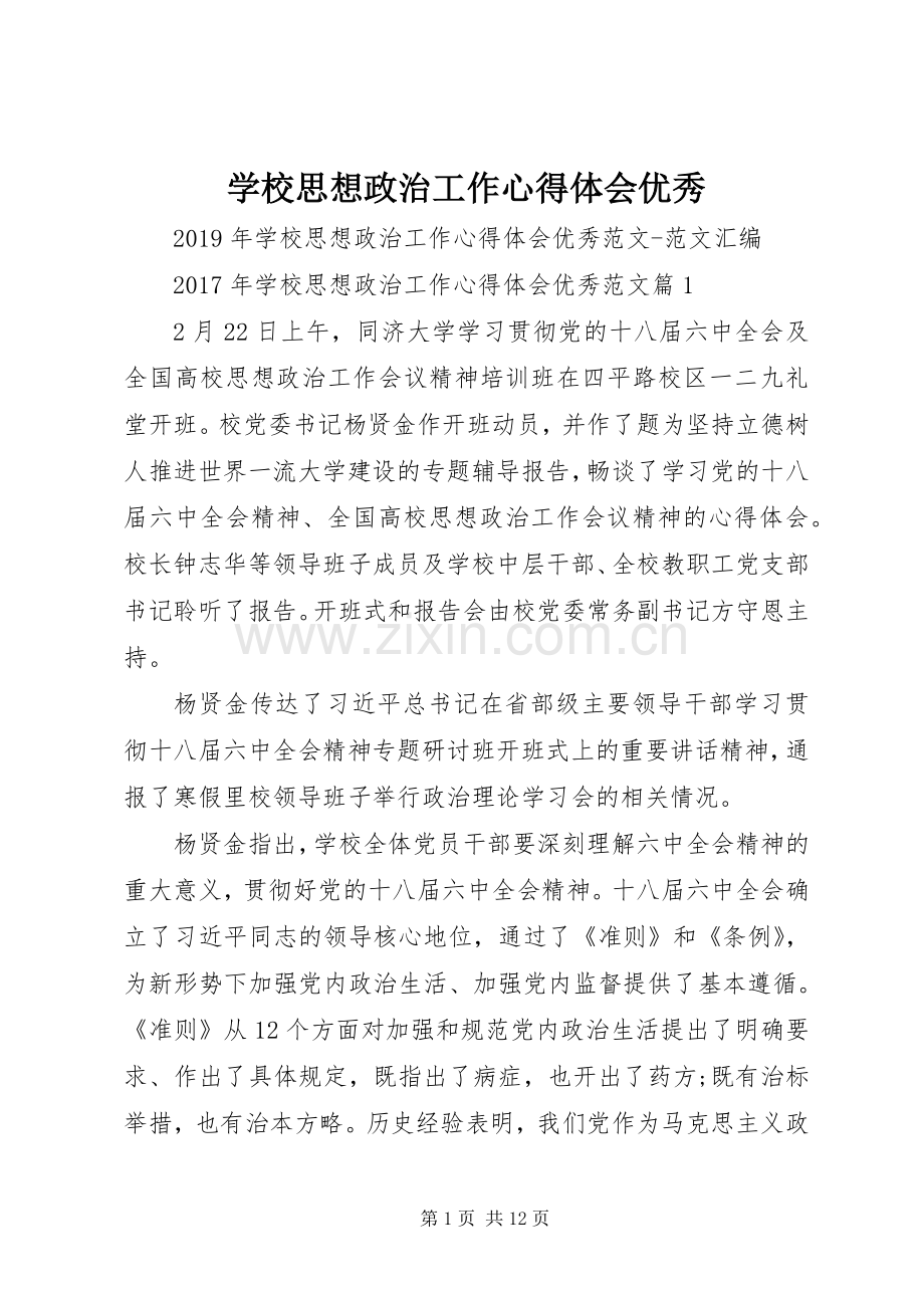 学校思想政治工作心得体会优秀.docx_第1页