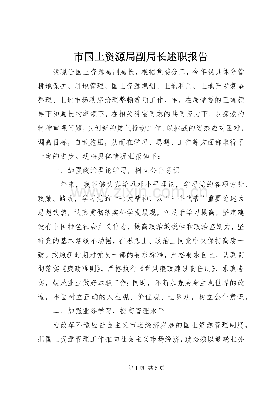 市国土资源局副局长述职报告.docx_第1页