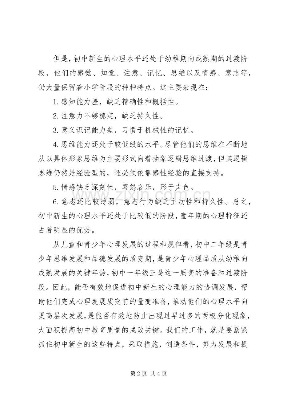 浅谈初中新生的心理过渡的心得体会.docx_第2页