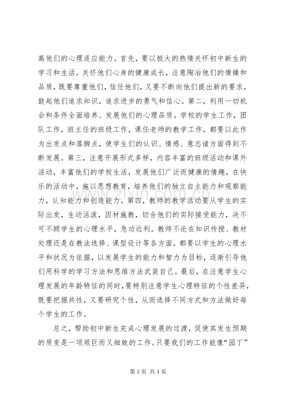 浅谈初中新生的心理过渡的心得体会.docx_第3页