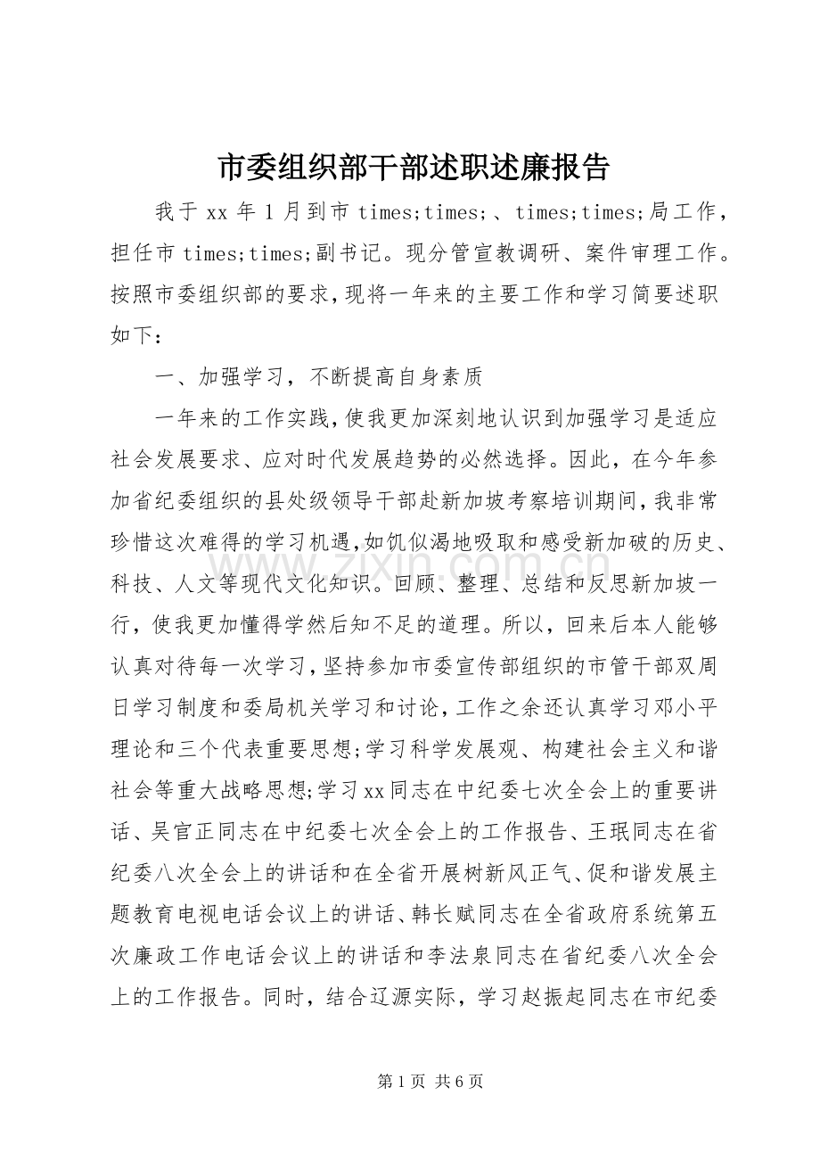 市委组织部干部述职述廉报告.docx_第1页