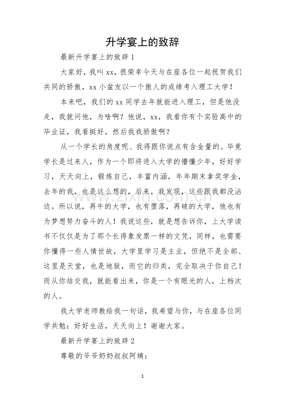 升学宴上的致辞.docx_第1页