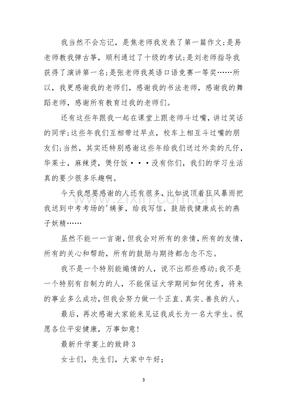 升学宴上的致辞.docx_第3页