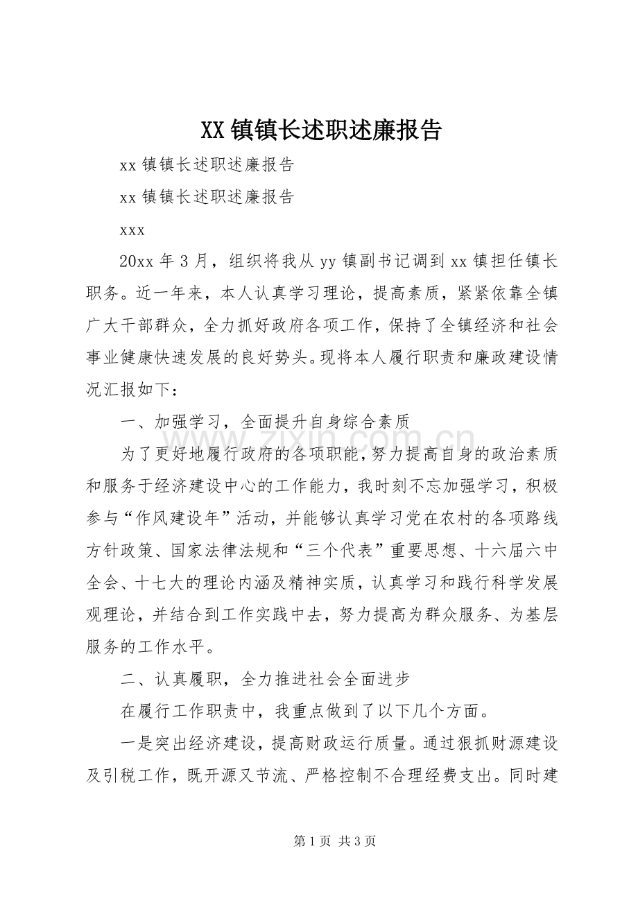 XX镇镇长述职述廉报告.docx_第1页