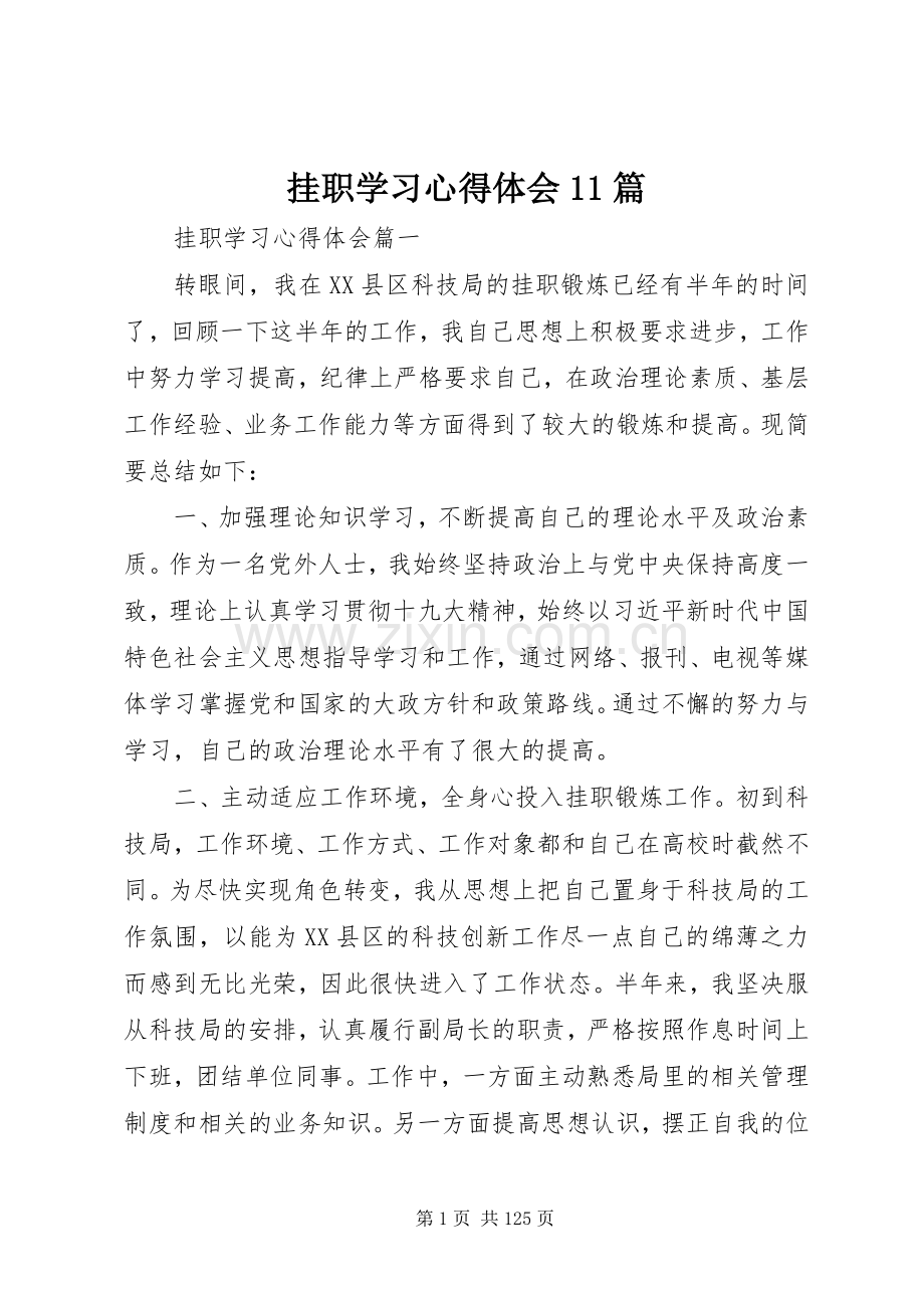 挂职学习心得体会11篇.docx_第1页