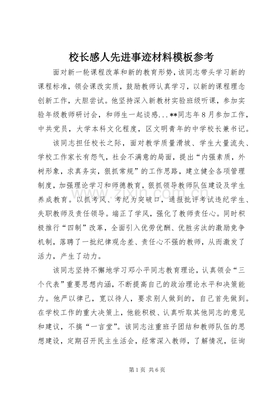 校长感人先进事迹材料模板参考.docx_第1页