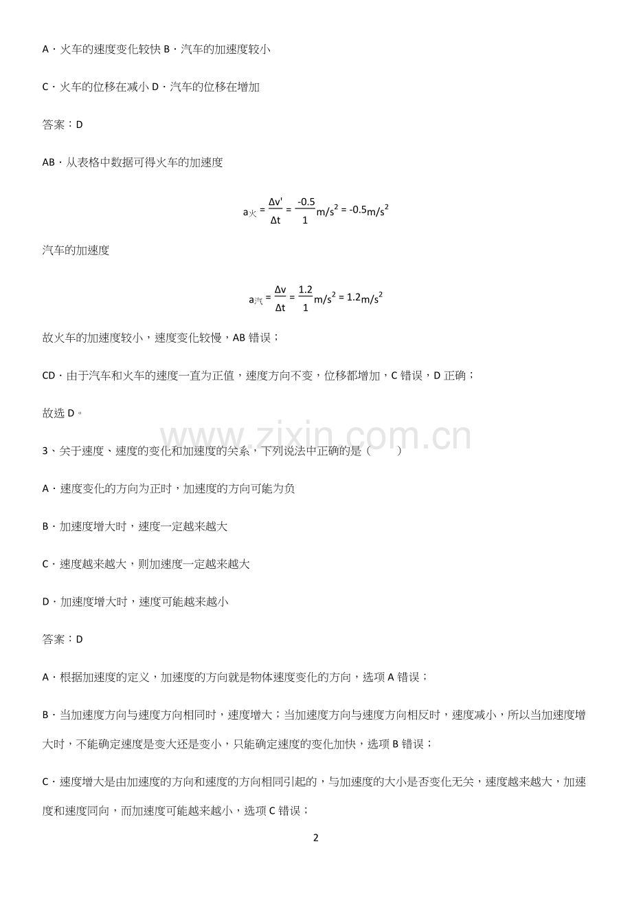 通用版带答案高中物理必修一第一章运动的描述微公式版易错题集锦.docx_第2页