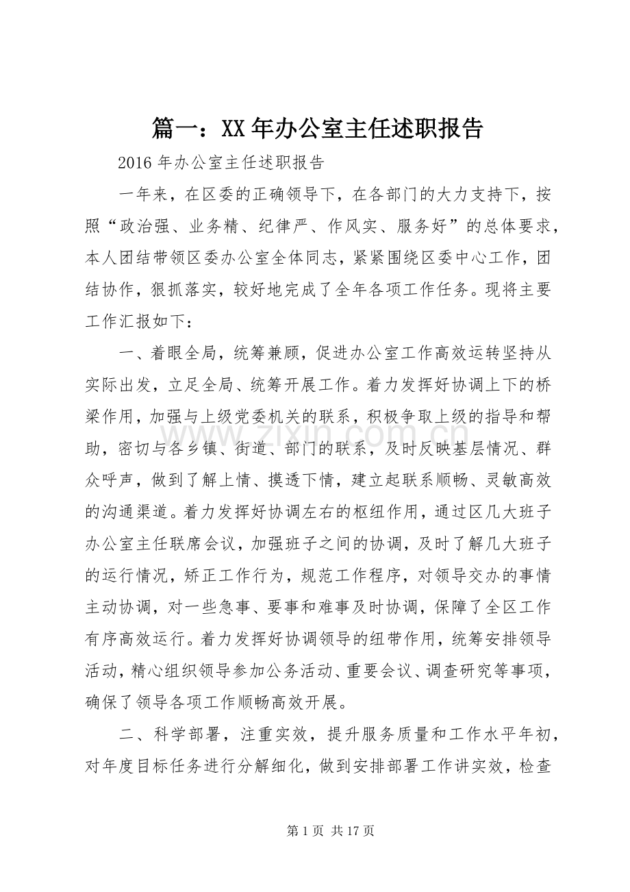 篇一：XX年办公室主任述职报告.docx_第1页