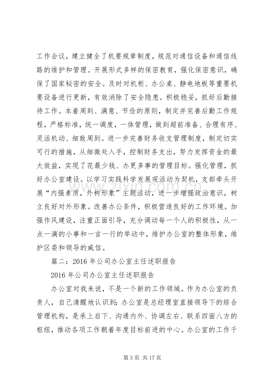 篇一：XX年办公室主任述职报告.docx_第3页