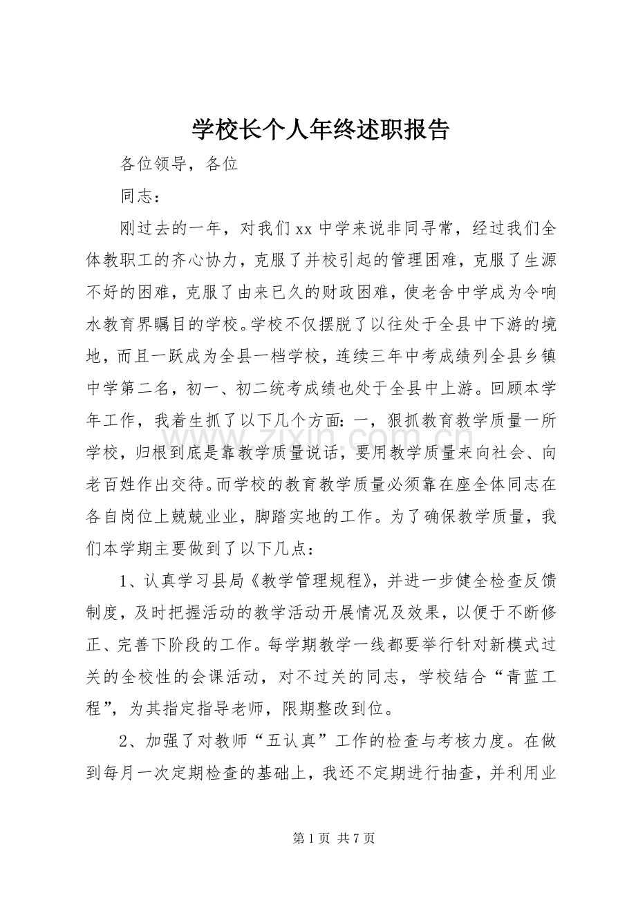 学校长个人年终述职报告.docx_第1页