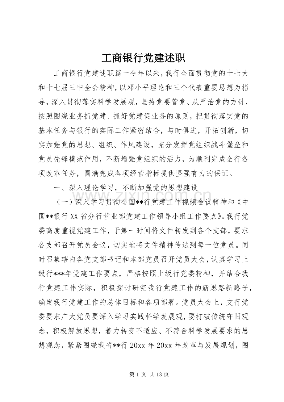 工商银行党建述职.docx_第1页