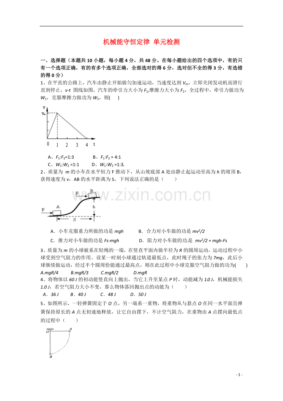 高中物理-第七章《机械能守恒定律》单元检测-新人教版必修2.doc_第1页