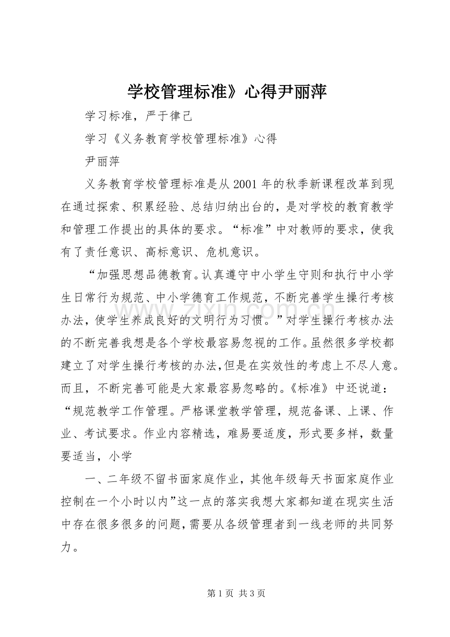 学校管理标准》心得尹丽萍.docx_第1页