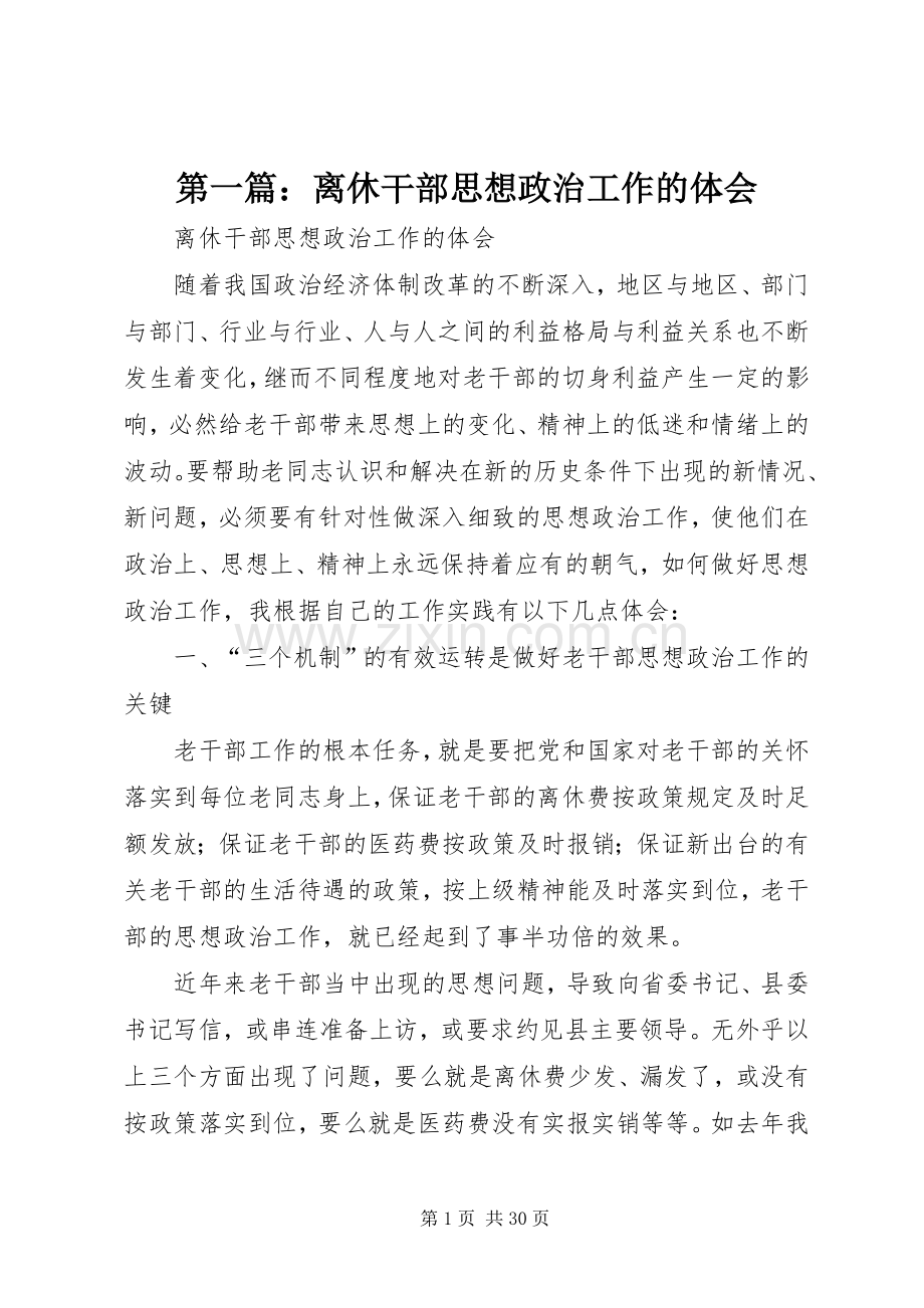 第一篇：离休干部思想政治工作的体会.docx_第1页