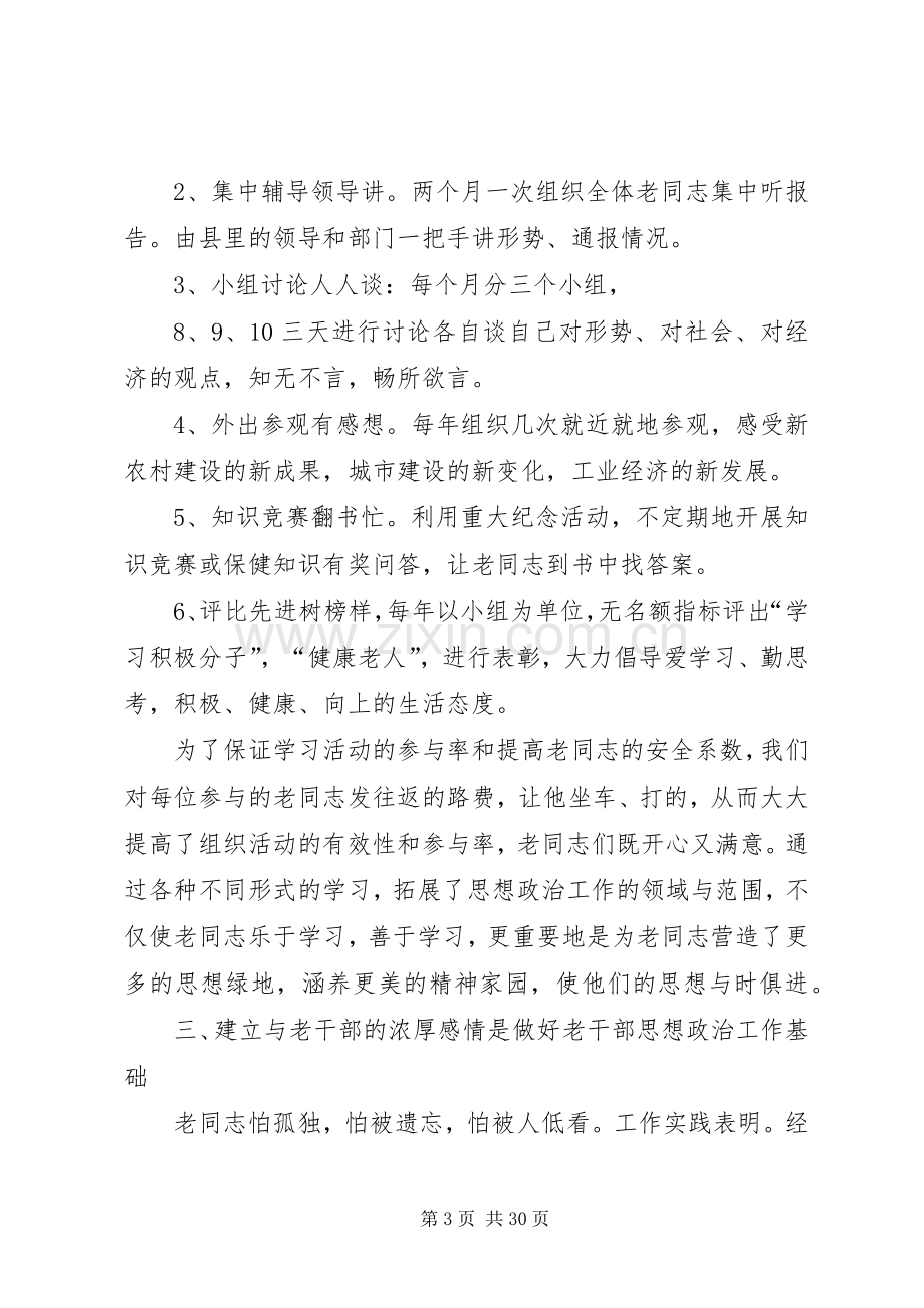 第一篇：离休干部思想政治工作的体会.docx_第3页