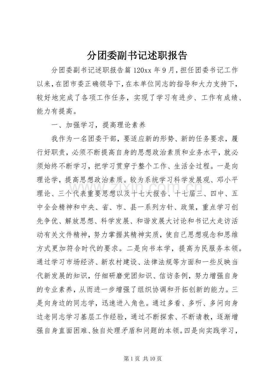 分团委副书记述职报告.docx_第1页