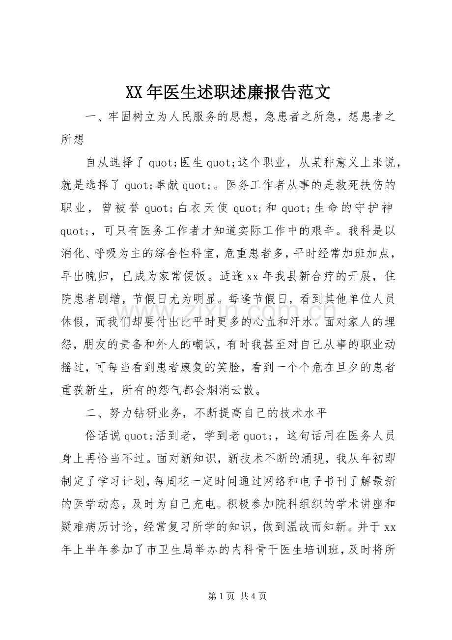 XX年医生述职述廉报告范文.docx_第1页