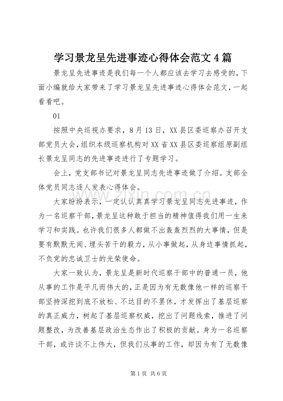 学习景龙呈先进事迹心得体会范文4篇.docx_第1页