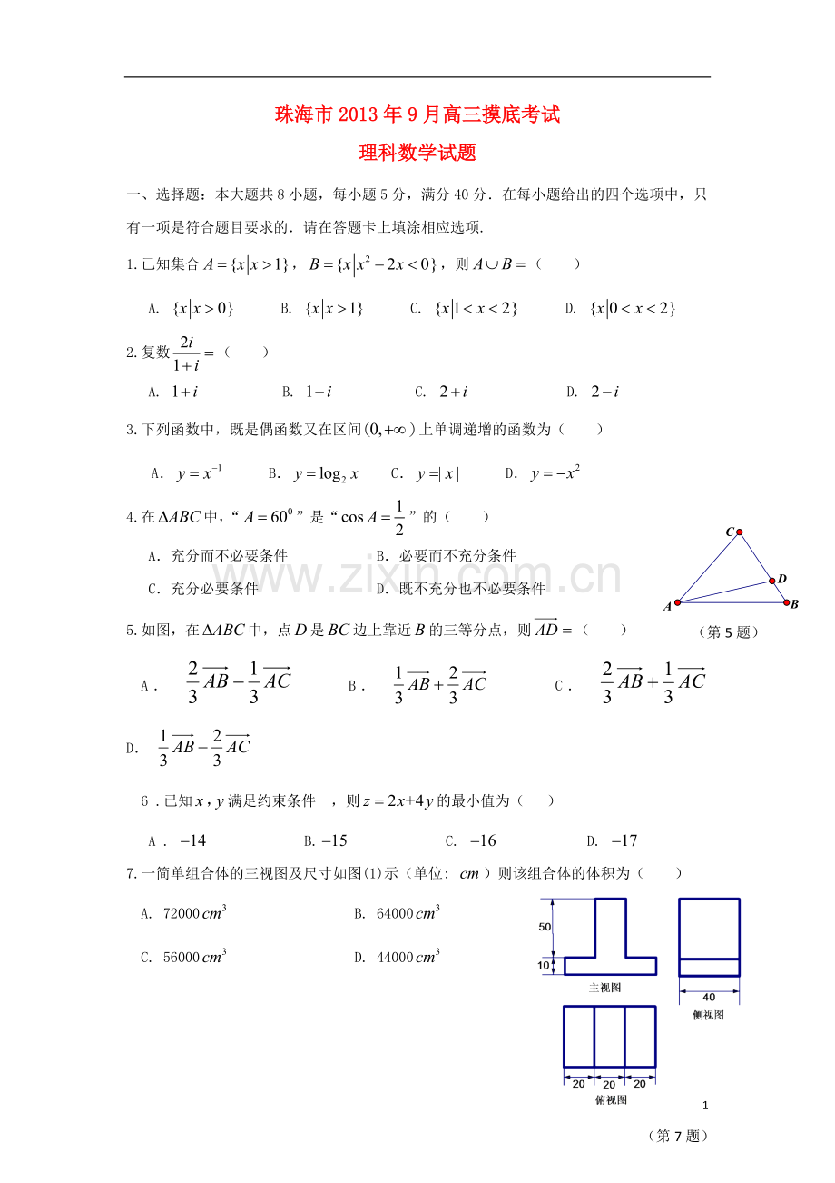 广东省珠海市2014届高三数学9月开学摸底考试试题-理-新人教A版.doc_第1页