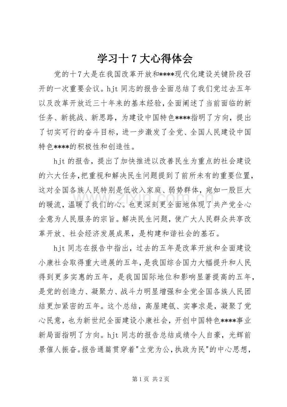 学习十7大心得体会.docx_第1页