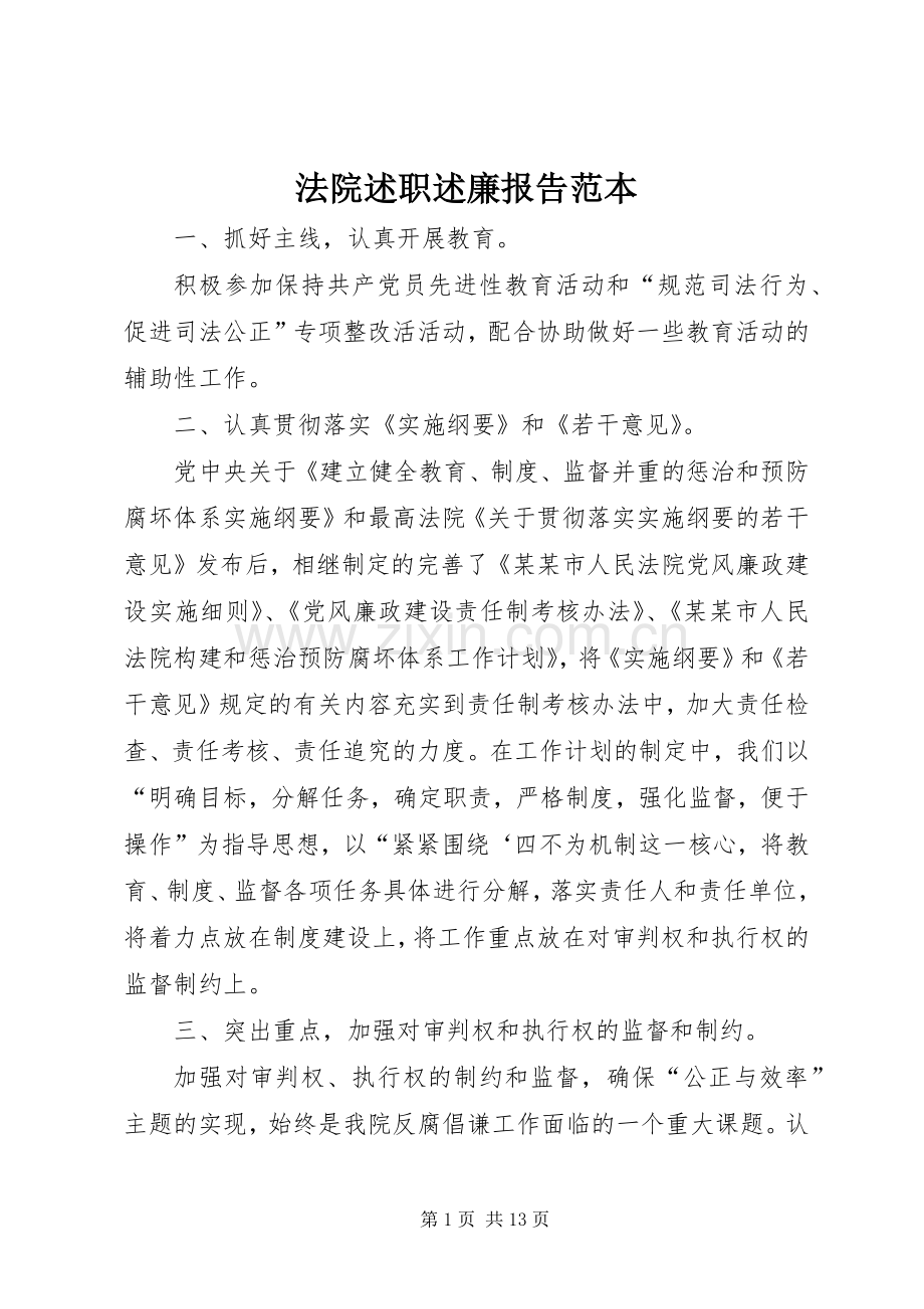 法院述职述廉报告范本.docx_第1页