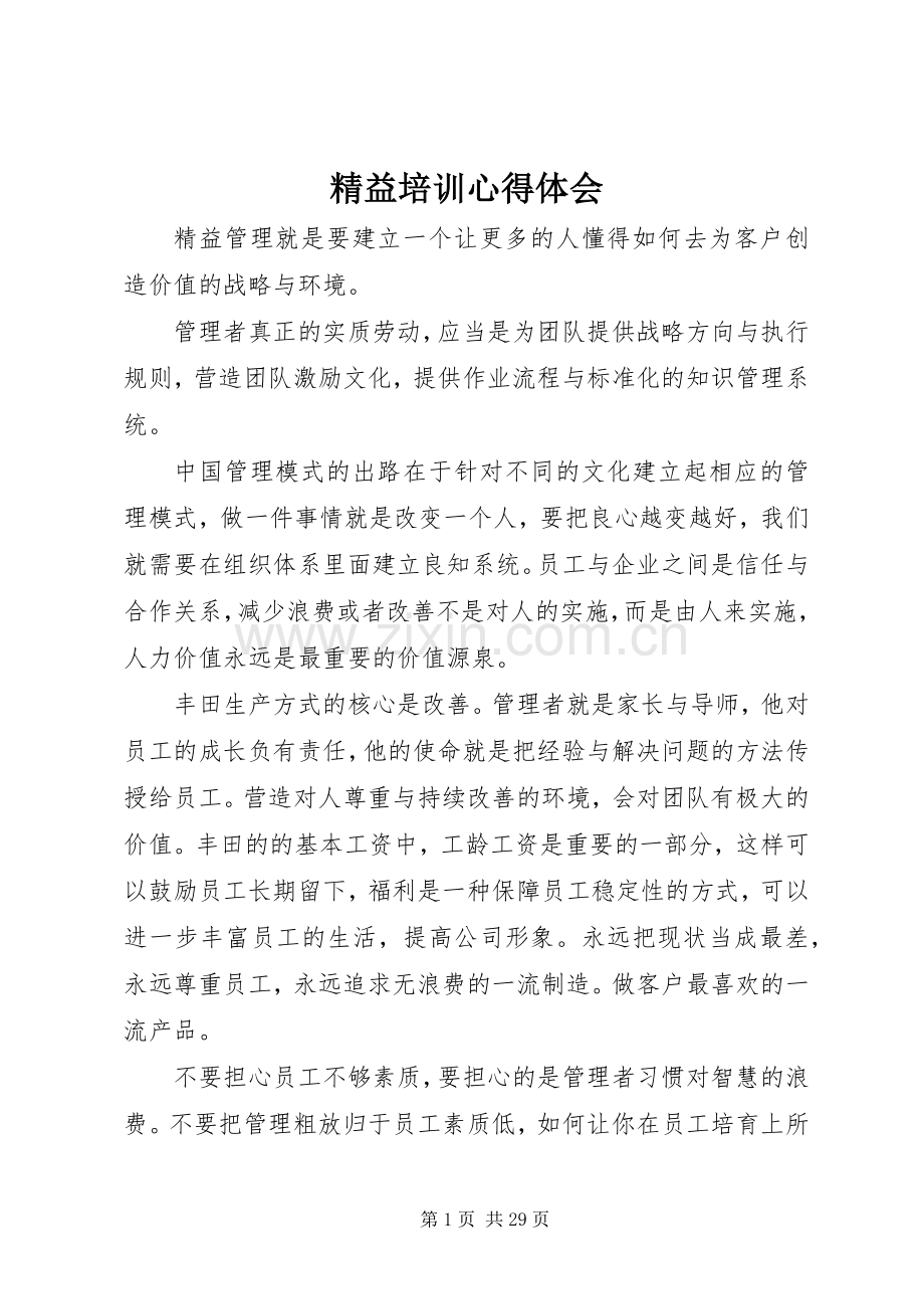 精益培训心得体会.docx_第1页