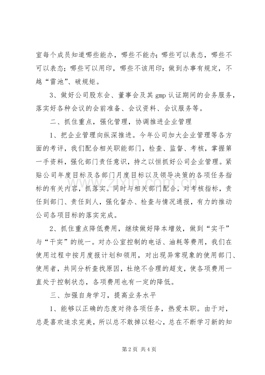 有关公司办公室主任的述职报告范文.docx_第2页