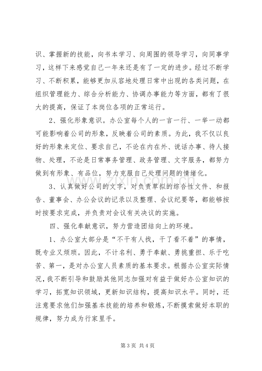 有关公司办公室主任的述职报告范文.docx_第3页