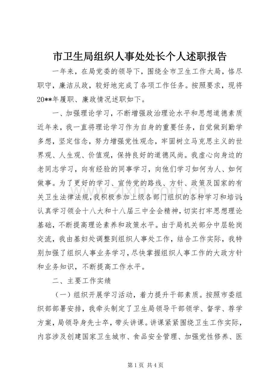 市卫生局组织人事处处长个人述职报告.docx_第1页