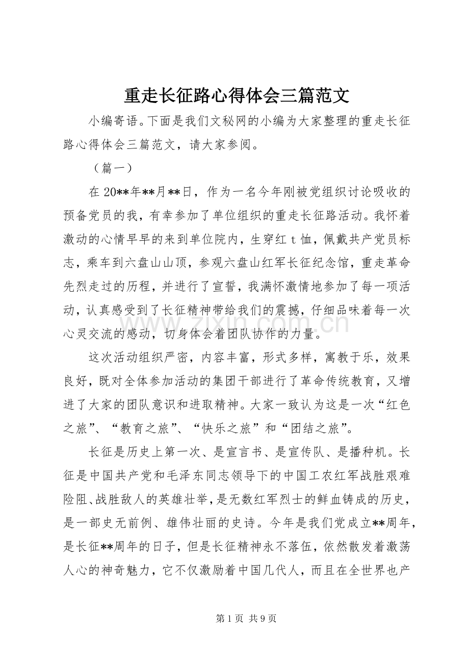 重走长征路心得体会三篇范文.docx_第1页