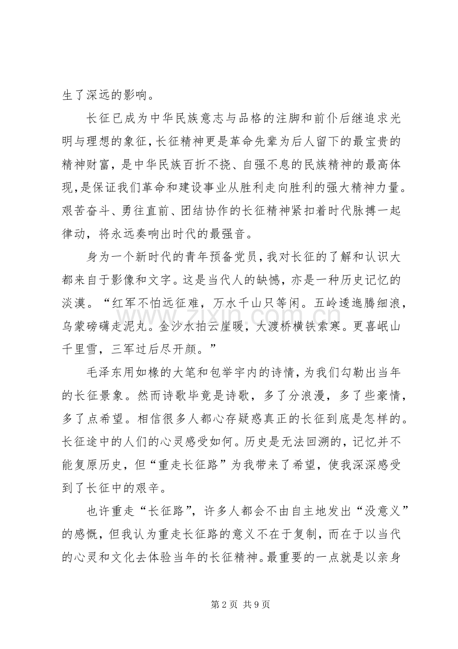 重走长征路心得体会三篇范文.docx_第2页