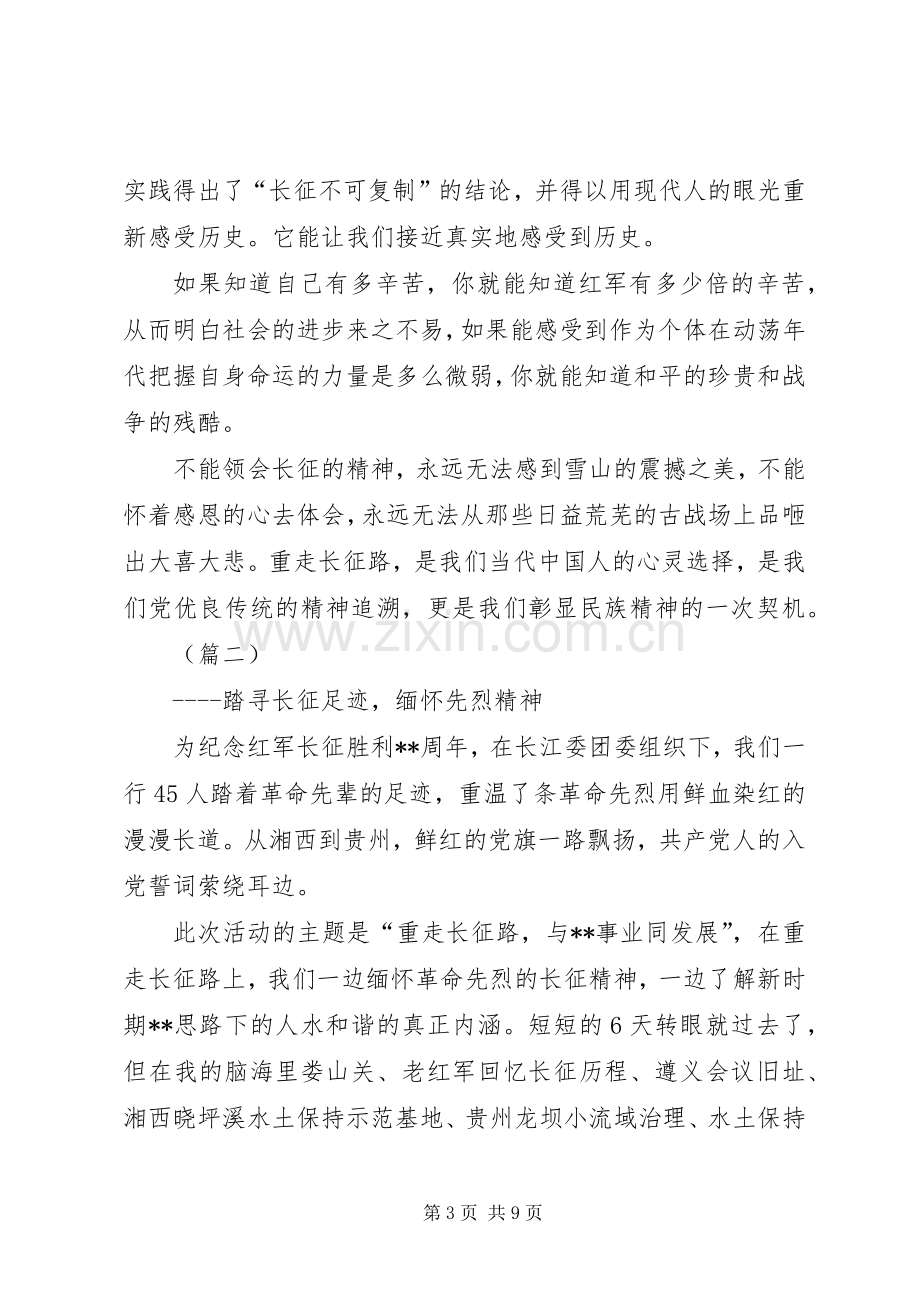 重走长征路心得体会三篇范文.docx_第3页