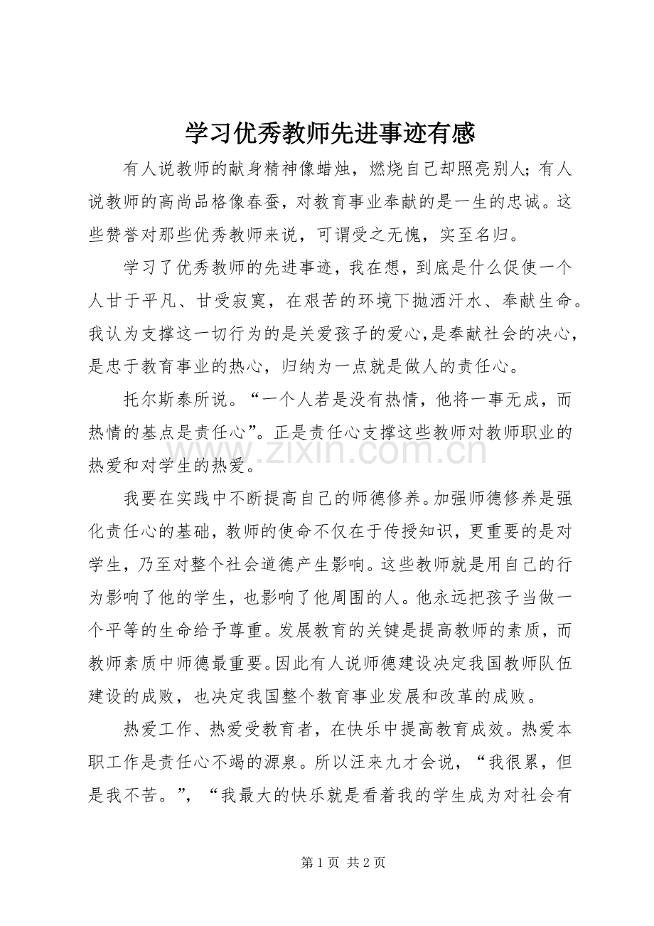 学习优秀教师先进事迹有感.docx_第1页