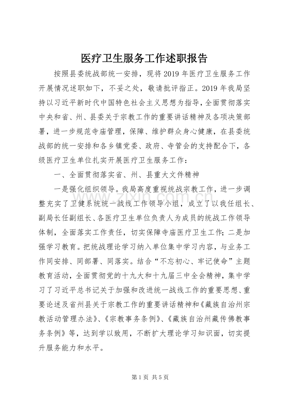 医疗卫生服务工作述职报告.docx_第1页