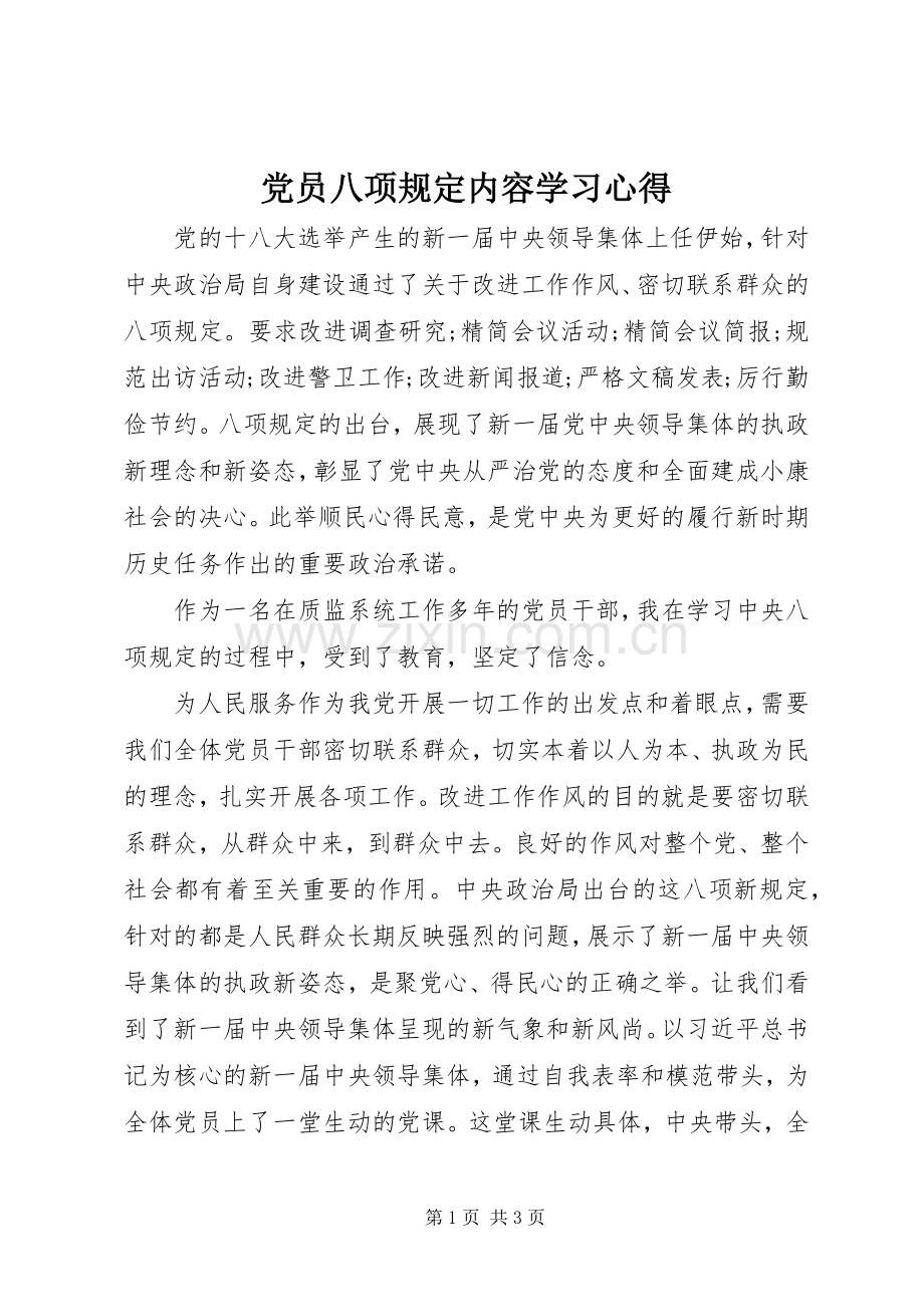 党员八项规定内容学习心得.docx_第1页